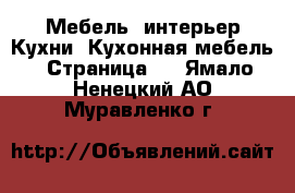 Мебель, интерьер Кухни. Кухонная мебель - Страница 2 . Ямало-Ненецкий АО,Муравленко г.